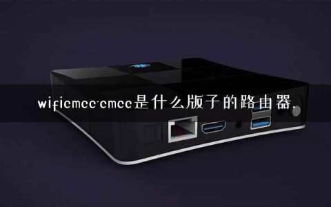 wificmcc-cmcc是什么版子的路由器.