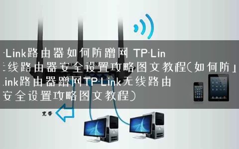 TP-Link路由器如何防蹭网 TP-Link无线路由器安全设置攻略图文教程(如何防止TP-Link路由器蹭网TP-Link无线路由器安全设置攻略图文教程)
