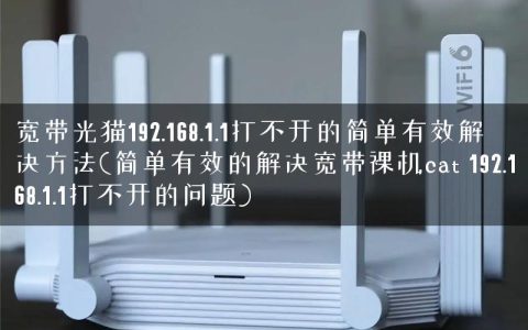 宽带光猫192.168.1.1打不开的简单有效解决方法(简单有效的解决宽带裸机cat 192.168.1.1打不开的问题)