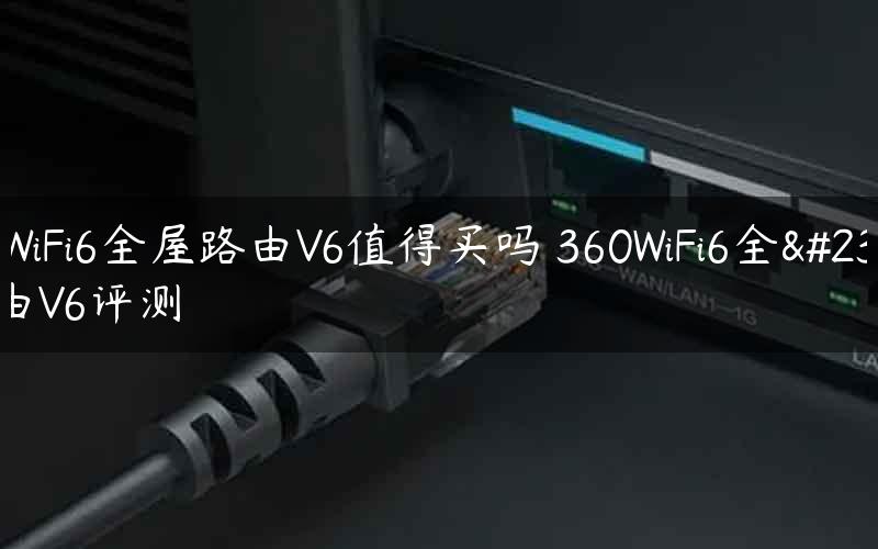 360WiFi6全屋路由V6值得买吗 360WiFi6全屋路由V6评测