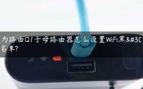 华为路由Q1子母路由器怎么设置WiFi黑白名单?