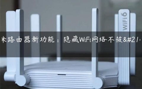 小米路由器新功能：隐藏WiFi网络不被发现