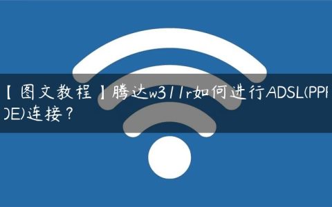【图文教程】腾达w311r如何进行ADSL(PPPOE)连接？