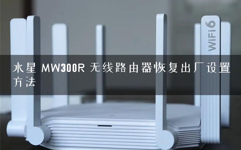 水星 MW300R 无线路由器恢复出厂设置方法 水星 MW300R 无线路由器恢复出厂设置方法