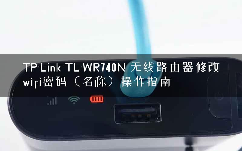 TP-Link TL-WR740N 无线路由器修改wifi密码（名称）操作指南