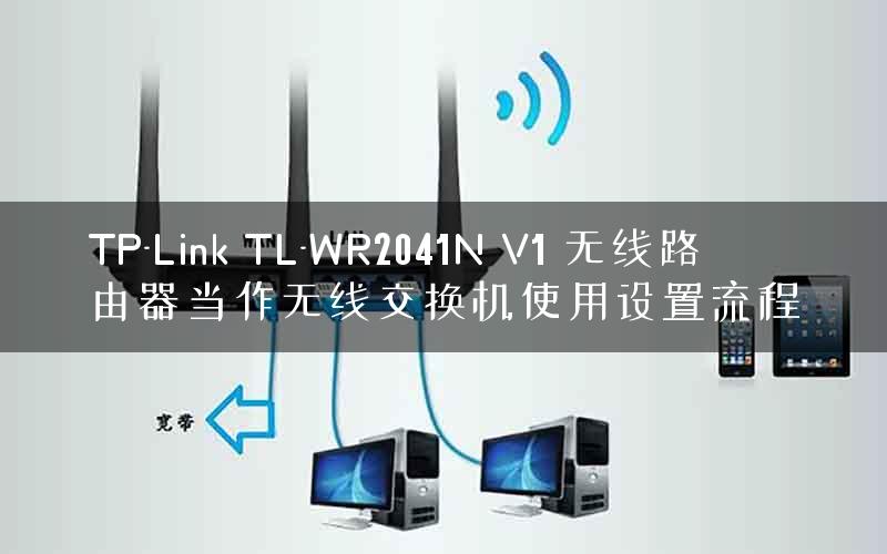 TP-Link TL-WR2041N V1 无线路由器当作无线交换机使用设置流程