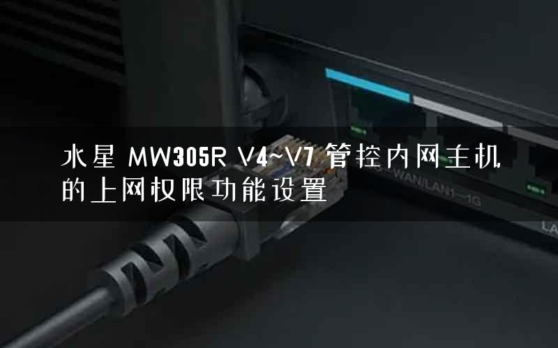水星 MW305R V4~V7 管控内网主机的上网权限功能设置 水星 MW305R V4~V7 管控内网主机的上网权限功能设置