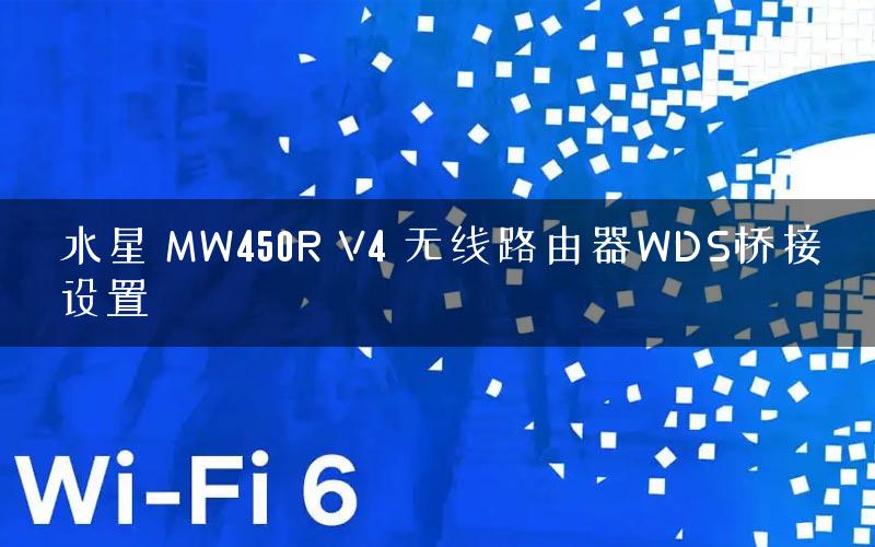水星 MW450R V4 无线路由器WDS桥接设置 水星 MW450R V4 无线路由器WDS桥接设置