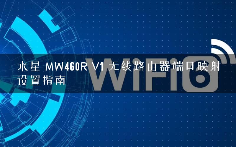 水星 MW460R V1 无线路由器端口映射设置指南 水星 MW460R V1 无线路由器端口映射设置指南