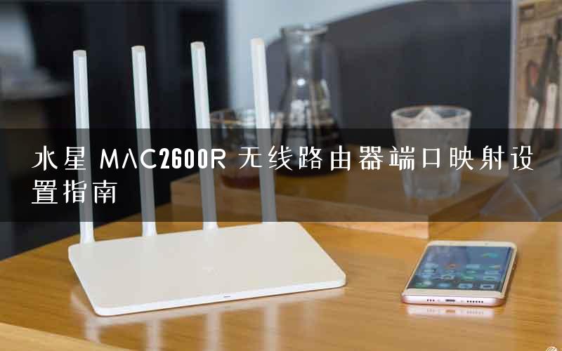 水星 MAC2600R 无线路由器端口映射设置指南 水星 MAC2600R 无线路由器端口映射设置指南