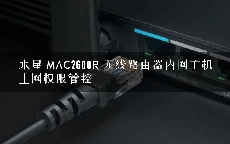 水星 MAC2600R 无线路由器内网主机上网权限管控