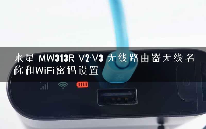 水星 MW313R V2-V3 无线路由器无线名称和WiFi密码设置