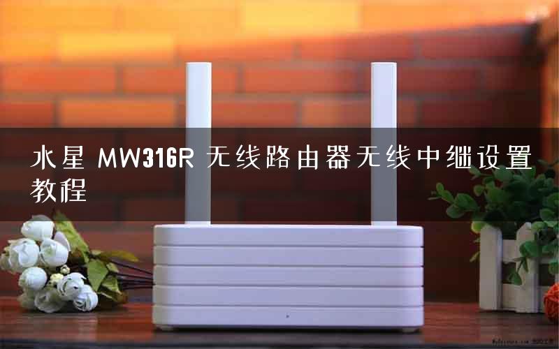 水星 MW316R 无线路由器无线中继设置教程