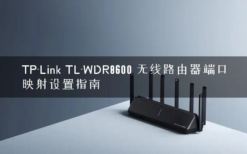 TP-Link TL-WDR8600 无线路由器端口映射设置指南