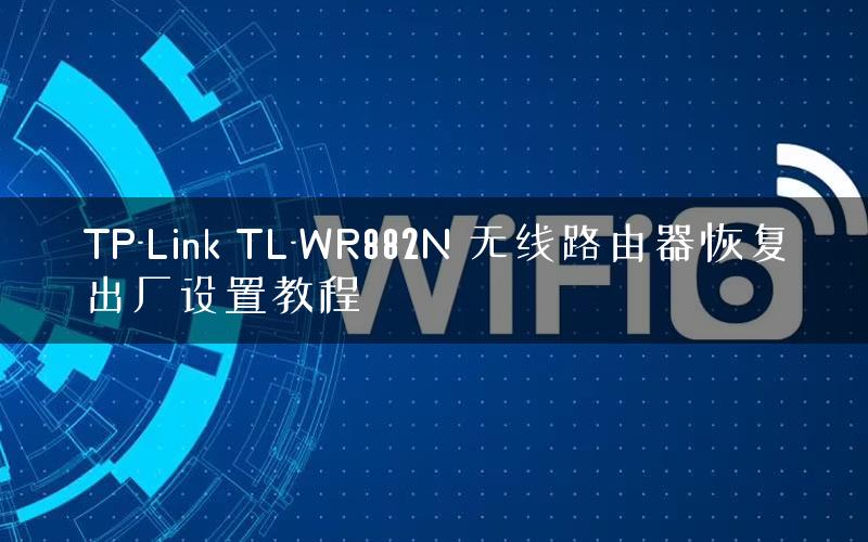 TP-Link TL-WR882N 无线路由器恢复出厂设置教程