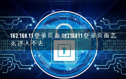 162.168.11登录页面-19216811登录页面怎么进入不去.