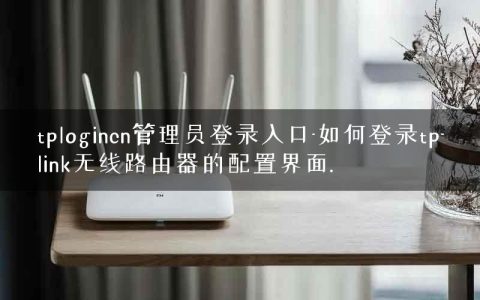 tplogincn管理员登录入口-如何登录tp-link无线路由器的配置界面.