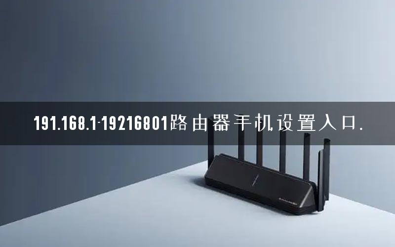 191.168.1-19216801路由器手机设置入口.