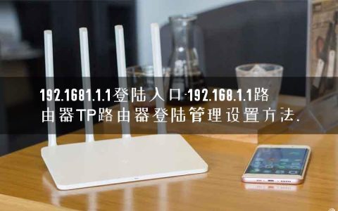 192.1681.1.1登陆入口-192.168.1.1路由器TP路由器登陆管理设置方法.