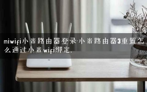 miwifi小米路由器登录-小米路由器3重置怎么通过小米wifi绑定.
