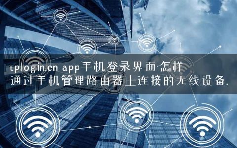 tplogin.cn app手机登录界面-怎样通过手机管理路由器上连接的无线设备.