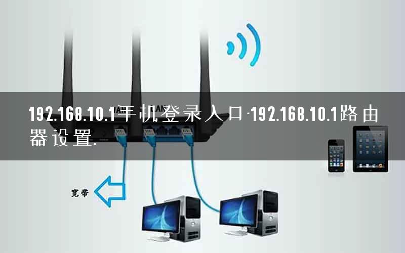 192.168.10.1手机登录入口-192.168.10.1路由器设置.