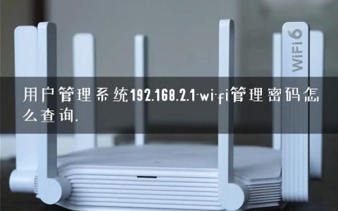 用户管理系统192.168.2.1-wi-fi管理密码怎么查询.