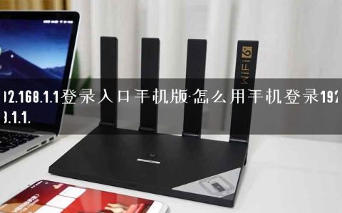 192.168.1.1登录入口手机版-怎么用手机登录192.168.1.1.