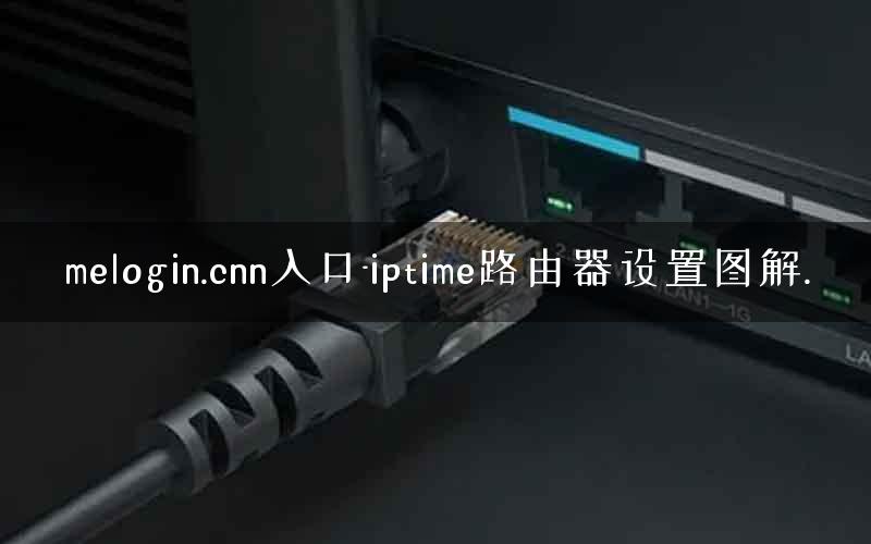 melogin.cnn入口-iptime路由器设置图解.