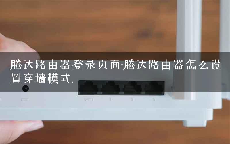 腾达路由器登录页面-腾达路由器怎么设置穿墙模式.