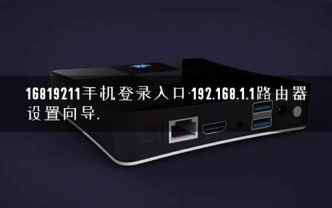 16819211手机登录入口-192.168.1.1路由器设置向导.