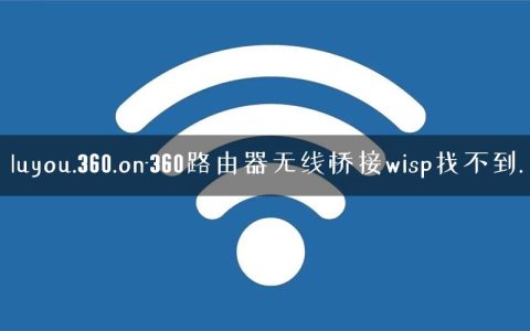 luyou.360.on-360路由器无线桥接wisp找不到.
