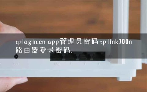 tplogin.cn app管理员密码-tp-link700n路由器登录密码.