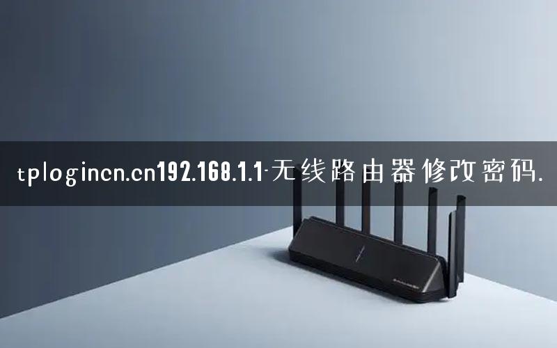 tplogincn.cn192.168.1.1-无线路由器修改密码. tplogincn.cn192.168.1.1-无线路由器修改密码.