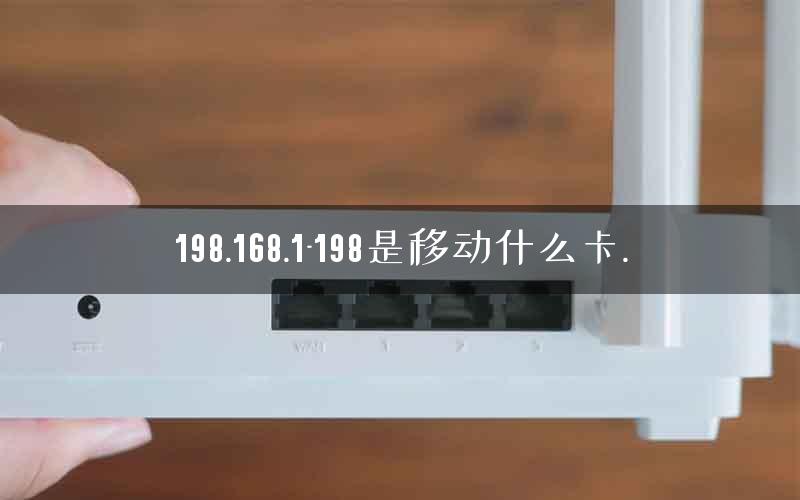 198.168.1-198是移动什么卡.