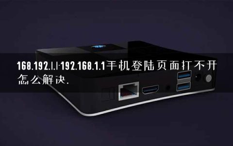 168.192.l.l-192.168.1.1手机登陆页面打不开怎么解决.