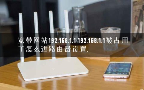 宽带网站192.168.1.1-192.168.1.1被占用了怎么进路由器设置.
