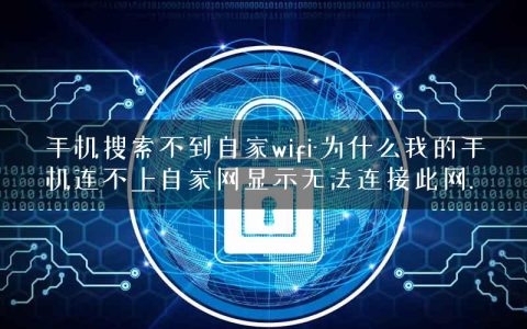 手机搜索不到自家wifi-为什么我的手机连不上自家网显示无法连接此网.