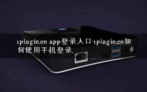 tplogin.cn app登录入口-tplogin.cn如何使用手机登录.