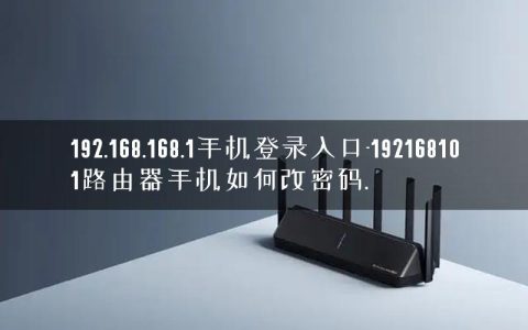 192.168.168.1手机登录入口-192168101路由器手机如何改密码.