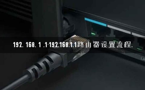 192. 168. 1 .1-192.168.1.1路由器设置流程.