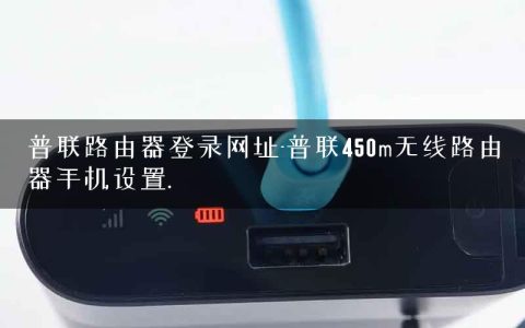 普联路由器登录网址-普联450m无线路由器手机设置.