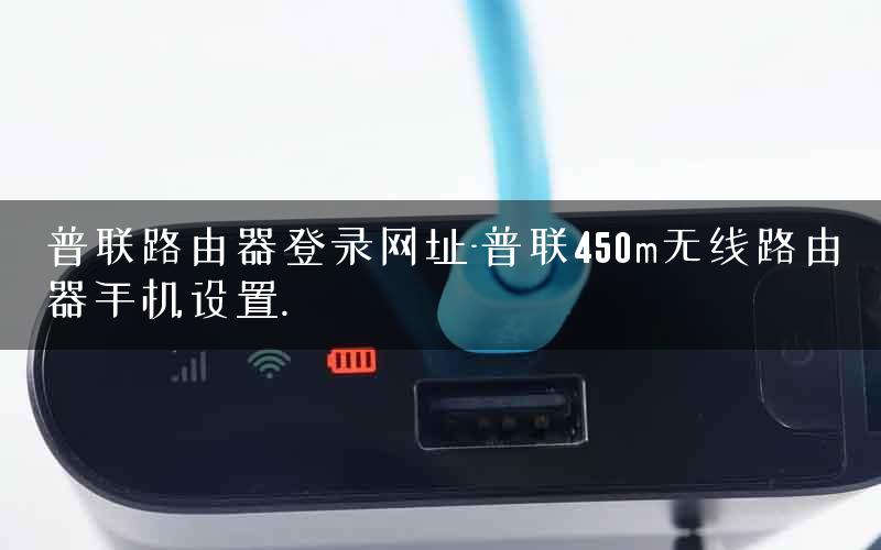 普联路由器登录网址-普联450m无线路由器手机设置.