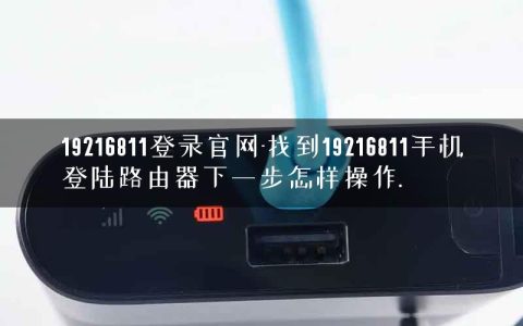 19216811登录官网-找到19216811手机登陆路由器下一步怎样操作.