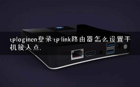 tplogincn登录-tp-link路由器怎么设置手机接入点.