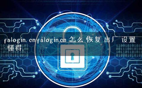 falogin. cn-falogin.cn 怎么 恢复 出厂 设置 – 懂得.