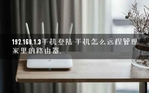 192.168.1.3手机登陆-手机怎么远程管理家里的路由器.
