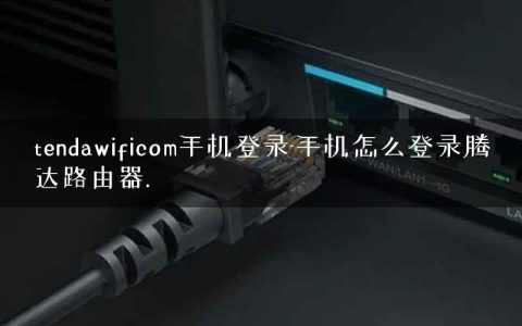 tendawificom手机登录-手机怎么登录腾达路由器.