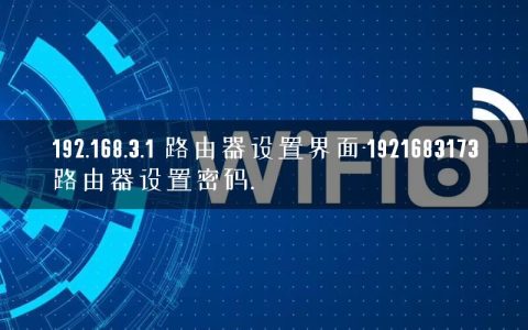192.168.3.1 路由器设置界面-1921683173路由器设置密码.