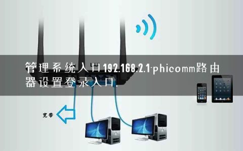 管理系统入口192.168.2.1-phicomm路由器设置登录入口.